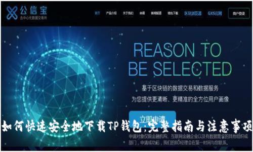如何快速安全地下载TP钱包：完整指南与注意事项