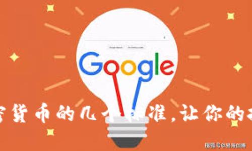 揭秘优质加密货币的几个标准，让你的投资更具价值