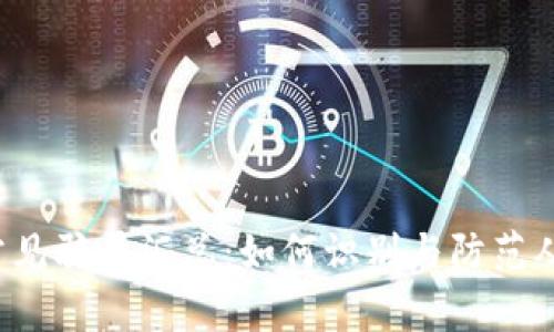 2022年TP钱包常见骗局汇总：如何识别与防范从而保护你的资产