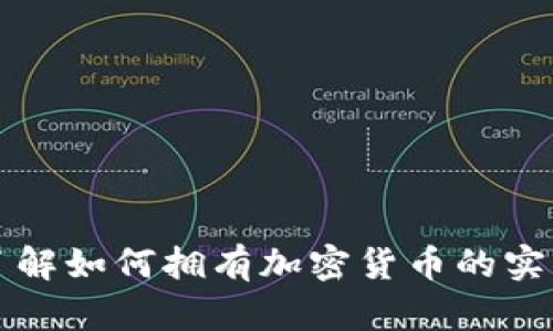 全面了解如何拥有加密货币的实用指南