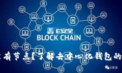 为什么TP钱包没有节点？了解去中心化钱包的运作