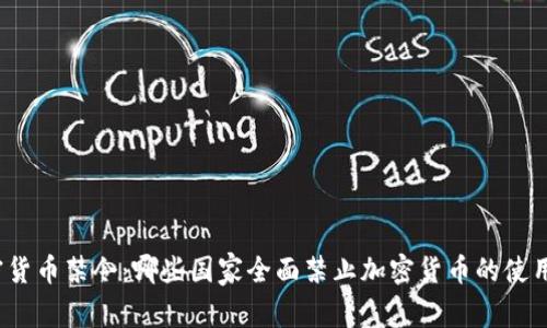 全球加密货币禁令：哪些国家全面禁止加密货币的使用与交易？
