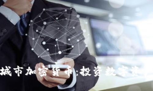 曼彻斯特城市加密货币：投资数字资产的新机会