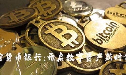 全球加密货币银行：开启数字资产新时代的钥匙
