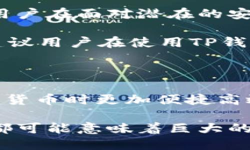 tp钱包是不是一个币种一个钱包

TP钱包, 数字钱包, 加密货币, 多币种钱包, 区块链技术/guanjianci

在加密货币的世界中，钱包的选择至关重要。随着数字货币的日益普及，各种不同类型的钱包如雨后春笋般涌现。TP钱包，作为一种新兴的数字资产管理工具，引起了不少人的关注。那么，TP钱包到底是不是一个币种一个钱包呢？在深入这个问题之前，我们先来了解一下TP钱包的基本概念及其特点。

什么是TP钱包？

TP钱包，全名为Trust Wallet，是一个非托管的加密货币钱包，支持多种区块链网络的数字货币存储与交易。与一些仅支持单一币种的钱包不同，TP钱包允许用户在一个账户中存储多种加密货币。例如，用户可以在TP钱包中同时管理比特币（BTC）、以太坊（ETH）、以及许多ERC-20代币。

从这一点来看，TP钱包的确不是一个币种一个钱包，而是支持多个币种的统一管理。这样的设计使得用户能够更加便捷地进行资产管理，无需在不同的钱包之间频繁切换，降低了操作的复杂性。

TP钱包的优势

TP钱包的设计初衷就是为了提高用户的使用体验，其中包含了众多的优势。首先是其安全性，TP钱包采用了许多先进的加密技术，有效保护用户的资产免受黑客攻击。此外，用户的数据都是保存在本地，这意味着即使TP钱包的服务器遭受攻击，用户的资产依然是安全的。

其次，TP钱包的用户界面相对友好，适合初学者使用。用户可以轻松地进行充值、转账和交易，无需专业的计算机知识。此外，TP钱包还提供了内置的去中心化交易所（DEX），用户可以直接在钱包中进行交易，大大提高了交易的便利性。

多币种管理的具体实力

对于那些投资了多种数字货币的用户而言，一款支持多币种的钱包显得尤为重要。TP钱包的多币种支持不仅可以帮助用户简化资产管理，同时也提供了更好的灵活性。例如，用户在进行投资的时候，可以通过TP钱包快速切换不同的数字资产进行交易，而不必再去寻找特定的钱包处理某一种币种。

在使用TP钱包的过程中，我也深刻体会到这种多币种支持的便捷性。例如，我曾经投资于多个项目，不同的币种分散在多个钱包中，管理起来非常麻烦。后来我转向使用TP钱包，发现只需一个应用就可以轻松管理所有资产。无论是进行小额转账还是参与某个项目的投票，TP钱包都能高效地完成，让我节省了不少时间。

关于风控与隐私性

在使用任何数字钱包时，风控与隐私性都是用户必须关注的重点。TP钱包因其去中心化的特点，用户的私钥由自己掌握，而不是由平台保管。这使得用户在面对潜在的安全风险时，能够更好地保护自己的资产。虽然用户需要自己负责安全，但也保证了更大的自由度。

通过个人的使用经验，我觉得这既是优势也是劣势。虽然我可以掌控自己的资产，但在发生问题时，比如丢失私钥，恢复资产将变得非常困难。因此，建议用户在使用TP钱包时，要定期备份相关信息，并谨慎对待私钥的存储问题。

总结与建议

归结起来，TP钱包作为一个支持多币种的数字资产管理工具，的确不是一个币种一个钱包，它提供了一个统一的管理平台，使得用户在管理多种加密货币时更加便捷高效。此外，得益于其良好的安全性和用户体验，TP钱包适合广泛的用户群体，无论是新手还是资深投资者。

不过，虽然TP钱包具有众多优势，但用户也要在使用过程中时刻保持警觉，认真对待资产的安全管理。在加密货币投资日益疯狂的今天，每一笔投资都可能意味着巨大的风险，因此选择合适的工具来保护和管理资产显得尤为重要。希望每位用户都能在数字货币的世界中找到属于自己的安全与财富之路。