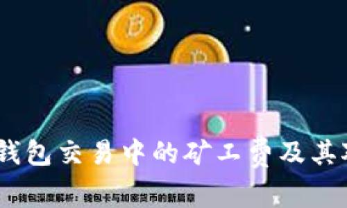 深入解析：TP钱包交易中的矿工费及其对用户的影响