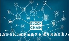 如何在TP钱包上发行波场代币：完整指南与用户收