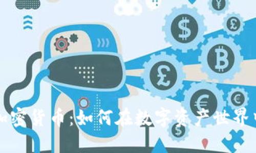 深入了解加密货币：如何在数字资产世界中获得收益