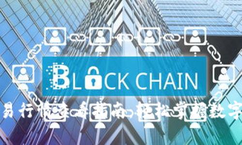 tp钱包交易行情查看指南：轻松掌握数字货币动态