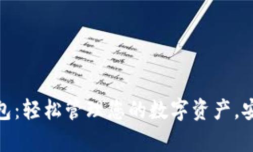 加密货币软钱包：轻松管理您的数字资产，安全与便捷并存