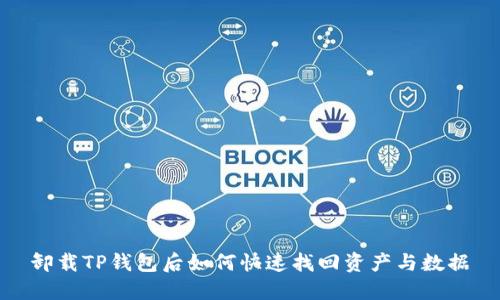 卸载TP钱包后如何快速找回资产与数据