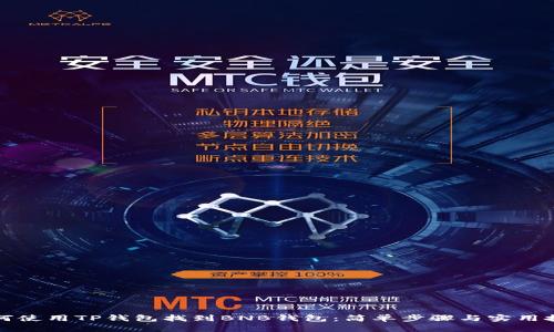 如何使用TP钱包找到BNB钱包：简单步骤与实用技巧