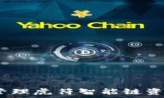   TP钱包：轻松管理虎符智能链资产的最佳选择