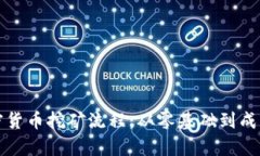 全面解析加密货币挖矿流程：从零基础到成功挖