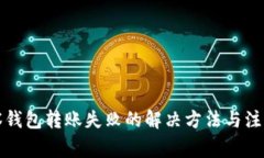 TP观察钱包转账失败的解决方法与注意事项