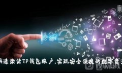 如何快速激活TP钱包账户，实现安全便捷的数字资