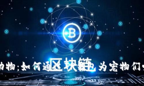 关爱小动物：如何通过TP钱包为宠物们爱心加持