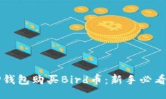 如何通过TP钱包购买Bird币：新手必看的详细指南