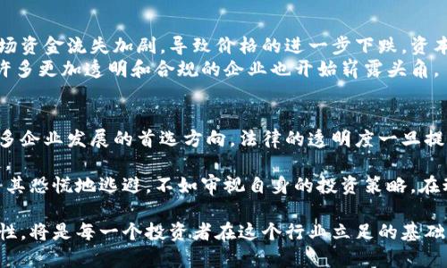 近年来加密货币公司的破产现象分析：趋势、原因及未来展望/  
加密货币, 破产, 金融危机, 市场动荡, 投资风险/guanjianci  

引言  
在过去几年中，加密货币行业见证了辉煌的崛起，但也伴随着重重危机，部分加密货币公司因市场的剧烈波动而宣告破产。事件的频发使得投资者对于加密货币的安全性和投资风险产生了深刻的思考。  

加密货币公司的破产现象  
在2022年，多个加密货币企业如FTX、Celsius Network等相继破产，引发了广泛的关注。其中，FTX的破产尤其震惊了整个行业。作为一家曾被认为是未来明星的交易所，FTX的迅速崛起和随之而来的垮台，使得投资者的信心受到重创。2023年，尽管市场有所回暖，但破产的阴影仍笼罩在一些公司之上。  

破产的原因探析  
加密货币公司的破产并不是偶然，背后有着多个深层次的原因。  
首先，监管的不确定性是一个重要原因。不同国家对加密货币的监管政策各异，常常导致市场的不稳定。在这种情况下，一些公司由于法律问题而陷入困境。  
其次，市场的高度波动性也是加密货币企业破产的主要因素。价格的剧烈波动使得许多公司难以维持正常的运营。比如在经济衰退的背景下，比特币的价格一度大幅下跌，许多依赖于稳定现金流的公司瞬间失去了生存的基础。  
再者，一些公司的内部管理不善，也导致了破产的结局。许多初创企业在资金运作上缺乏足够的透明度，投资者常常被吸引进入，但当公司遇到困难时，财务状况却可能掩藏不住，最终走向败局。  

个人经验与见解  
作为一名多年的加密货币投资者，我深知市场的风险与机会并存。在投资之前，我通常会进行详细的研究和分析，包括对公司的基本面、管理团队的背景及其市场表现的了解。然而，依然有一些不可预知的因素会突然影响行业的走向。  
例如，2021年我投资了一家被认为前景光明的公司，而在2022年由于政策因素和市场风波等多重冲击，最终该公司不得不申请破产。这次经历让我反思，投资加密货币不仅要看短期的市场表现，更要注意长期的法规与政策方向。  

破产对市场的影响  
加密货币公司破产的频发，不仅影响了这些公司的利益相关者，同时也对整个市场产生了深远的影响。投资者信心的下降，使得市场资金流失加剧，导致价格的进一步下跌。资本的外流让市场条条大路都显得不那么坚固，尤其是投机者在大幅波动后开始变得更加谨慎。  
当然，市场并不会因此一蹶不振。相反，每一次危机都为行业的发展提供了反思的机会。在此过程中，新的监管政策开始逐渐完善，许多更加透明和合规的企业也开始崭露头角。  

未来的展望与总结  
展望未来，加密货币行业将面临更为严峻的挑战，但同时也蕴藏着机遇。特别是在法规日益强化的背景下，合规经营会成为越来越多企业发展的首选方向。法律的透明度一旦提高，势必将给投资者带来更大的安全感。  
同时，随着技术的发展，去中心化金融（DeFi）和非同质化代币（NFT）等新兴领域逐渐受到追捧，这也为未来的投资开辟了新的渠道。  
在这个充满风险的行业，必须保持谨慎，始终关注市场动态和政策变化，才能在风云变幻的环境中稳站脚跟。无论市场如何变化，与其恐慌地逃避，不如审视自身的投资策略，在动荡中寻找理智与机遇。  

综上所述，加密货币公司的破产并不是个别现象，而是一个多因素交织的复杂结果。了解背后的原因、市场的动向以及合规的重要性，将是每一个投资者在这个行业立足的基础。希望每一位参与者都能在这个充满挑战和机会的市场中，成为更智慧的投资者。