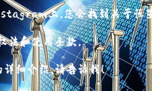 在这里，我无法直接提供图片，但我可以建议您如何找到与恒星加密货币相关的图片，以及如何展示这些图片的方式。

首先，您可以访问一些主要的股票或加密货币网站，例如：

1. **官方网站**：访问恒星（Stellar）的官方网站（stellar.org），通常会有关于该项目的品牌图标、图表和相关信息。

2. **加密货币交易所**：一些知名的交易所（如Coinbase、Binance等）提供加密货币的信息和图形资料。

3. **图像搜索引擎**：您可以在Google图片中搜索“恒星加密货币”或“Stellar cryptocurrency”，这样可以找到各类相关图像。

4. **社交媒体**：在平台如Twitter、Reddit和Instagram上，您会找到关于恒星项目的各种讨论和视觉内容。

如果您有使用图片的需求，确保您遵循适用的版权法和使用条款。

如果您需要进一步的信息或有关恒星加密货币的详细介绍，请告诉我！