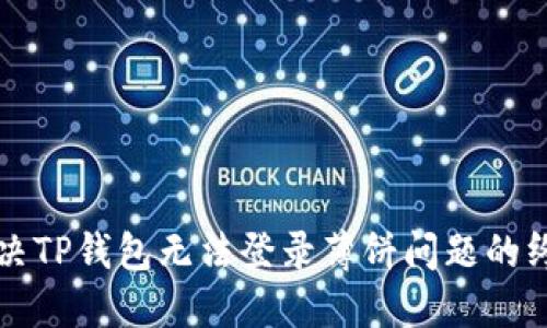 如何解决TP钱包无法登录薄饼问题的终极指南