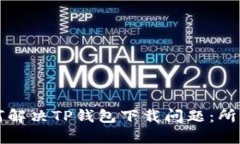 苹果用户如何解决TP钱包下载问题：所有技巧与建