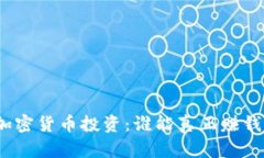 加密货币投资：谁能真正赚钱？