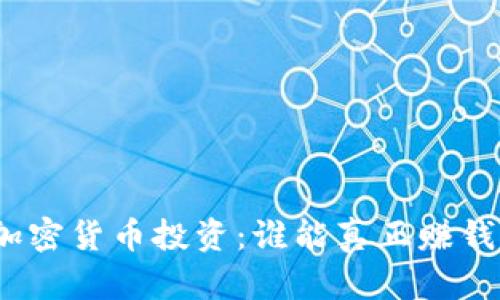 加密货币投资：谁能真正赚钱？