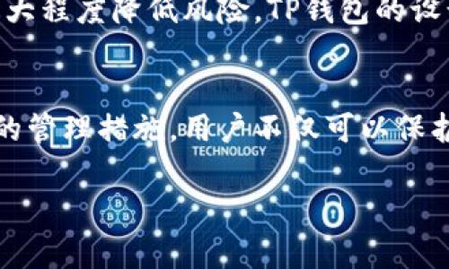 在讨论TP钱包是否能够查到登录地址的问题时，我们首先需要了解TP钱包的基本功能和工作原理。TP钱包，作为一种去中心化的钱包，主要用于存储和管理数字货币，如以太坊、ERC-20代币等。它的设计初衷是为了提供用户安全、便捷的资产管理方式。

TP钱包的基本概念
TP钱包是基于区块链技术的去中心化数字钱包，用户可以使用它来接收、发送和存储各种加密货币。与传统银行的账户不同，区块链钱包没有银行的控制，用户拥有私钥，只有用户才能访问他们的钱包。

登录地址的概念
在讨论“登录地址”时，实际上是指用户在使用TP钱包时的访问记录和活动信息。虽然用户可以通过网络访问平台、应用程序来登录外部服务，但是在TP钱包本身的架构上，并不是每个操作都会留下日志供用户查询。例如，您在TP钱包中创建、发送交易等操作，都是通过区块链进行记录，而不是通过传统的服务器日志。

TP钱包能否查到登录地址?
从TP钱包的功能来看，它并没有直接提供查询“登录地址”的功能。用户在使用TP钱包进行任何操作时，该钱包的设计并不鼓励将用户的活动记录以地址形式展示。相反，TP钱包的优势在于保护用户的隐私。不像中心化的平台，用户的操作随时可能被跟踪和记录。

私人数据的保护与透明性
在TP钱包中，用户的隐私数据得到了相对的保护。虽然每笔交易都会在区块链上进行公开记录，但这些记录是无法与个人身份直接关联的。用户的公钥和私钥对其拥有的资产进行签名，这是一种去标识化的机制，保护了用户的具体信息。

访问记录的缺乏
投资者和用户在使用TP钱包时，尤其是进行大型交易时，可能会希望获取访问记录作为参考。然而，TP钱包的设计并不提供这种功能。虽然你无法直观地追踪到每次登录的详细信息，但你可以通过区块链浏览器查询到你所进行的所有交易记录。

如何有效管理TP钱包
尽管TP钱包并不直接提供登录地址查询，但用户依然可以采取一些措施来管理自己的钱包。首先，建议用户定期备份自己的私钥和助记词，这样即使在手机丢失或损坏的情况下，也能确保资产安全。此外，用户应当定期检查自己的交易历史，通过区块链浏览器追踪各项交易，确保没有异常。

在TP钱包中安全管理资产的技巧
除了备份，用户还应当保持对钱包的高度警觉。在进行交易时，要确保输入的地址是正确的，并且在进行大额交易前，最好先发送少量测试交易。此外，建议用户启用任何可用的双重认证功能，以增加额外的安全层。这样可以有效预测和防止未授权访问，尽量降低风险。

个人经验分享
作为一个数字货币的投资者，我亲自使用TP钱包已有多年时间。在此期间，我遇到过一些风险和挑战。有一次，我在输入一个地址时，由于手滑输入了错误的字符，导致我最终无法找回这部分数字资产。这提醒了我在使用TP钱包时，每次转账都要再三核对。虽然TP钱包本身提供了高水平的安全性，但用户的疏忽也是一个重要因素。此外，建立良好的备份习惯是保护您的资产的关键。

总结与回顾
综上所述，TP钱包并不直接提供登录地址的查询功能，但用户可以通过区块链浏览器监控和管理他们的资产。确保资安和隐私的同时，务必保持警惕，采用适当的管理措施以最大程度降低风险。TP钱包的设计初衷就是为用户提供一个去中心化且安全的资产管理环境，因此用户在使用过程中，也需要时刻维护这个环境的安全性。

结论
TP钱包是一个功能强大、使用户能够有效管理其数字资产的工具。虽然它不支持查找登录地址的功能，但它提供的诸多隐私保护措施使其成为一个优秀的选择。通过遵循安全的管理措施，用户不仅可以保护自己的资产，还能在复杂的数字货币环境中获得更好的体验。 

希望以上内容能帮助你更全面地理解TP钱包的操作特性与用户行为管理的重要性。如果有更多疑问，欢迎继续咨询！