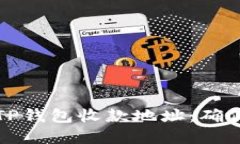 如何安全地分享TP钱包收款地址：确保资金安全与