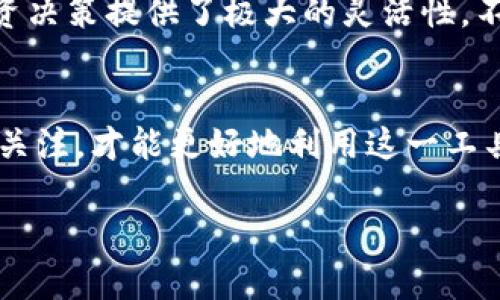   如何通过TP钱包轻松买币，实现资产增值 / 

 guanjianci TP钱包, 买币, 加密货币, 数字资产, 投资 /guanjianci 

引言
随着数字货币市场的快速发展，越来越多的投资者开始关注如何通过各种途径购买加密货币。而TP钱包，作为一款流行的数字资产钱包，不仅可以存储和管理加密资产，还为用户提供了便捷的买币功能。本文将深入探讨TP钱包的使用方法，以及其在购买加密货币过程中的优势和用户体验。

TP钱包概述
TP钱包是一款多功能的数字资产钱包，支持多种主流加密货币的存储和管理。它不仅具备安全性高、操作简单等特点，还内置了去中心化交易所（DEX），方便用户直接在钱包内进行交易，并提供了一系列丰富的数字财富管理工具。使用TP钱包，你可以轻松地进行加密货币的购买、出售和交易，极大地提升了用户的投资效率。

为什么选择TP钱包买币
考虑到加密货币的流动性和变动性，选择一个合适而安全的钱包至关重要。TP钱包有许多优点。首先，安全性是TP钱包的一大特色，其采取了多重加密措施来保护用户资产。此外，操作界面的，使得即使是初学者也能快速上手。通过TP钱包，你可以在数字资产市场中占有一席之地，掌握数字财富的未来。

如何下载和安装TP钱包
在使用TP钱包之前，你需要首先下载并安装它。可以在各大应用商店找到TP钱包的官方应用，支持Android和iOS系统。下载安装后，用户需进行简单的注册和设置，包括备份助记词和设置密码等。这一步是非常重要的，因为助记词可以用于恢复你的钱包，确保你的资产安全。因此，务必将其保存在安全的地方。

TP钱包买币的具体步骤
一旦你完成了TP钱包的安装和设置，便可以开始进行加密货币的购买。以下是详细步骤：

h4步骤一：选择购买的币种/h4
在TP钱包中，你可以看到多个可供购买的加密货币，包括BTC、ETH等主流币种。选择你想要购买的币种，并点击进入购买界面。

h4步骤二：选择购买方式/h4
TP钱包支持多种购买方式，包括使用法币（如人民币、美元等）直接购买，或通过其他加密货币进行兑换。在购买前，你需选择合适的支付方式，确保你的支付账户余额充足。

h4步骤三：输入购买金额/h4
根据你的资金状况，输入你希望购买的币种数量和金额。TP钱包会自动计算出你需支付的总金额，同时也会显示当前的汇率信息。

h4步骤四：确认订单并支付/h4
检查你的购买信息无误后，确认订单。根据选择的支付方式，完成相应的支付流程。支付成功后，你的数字资产将会直接存入TP钱包中，这个过程通常是即时的。不过，在高峰时段，交易确认可能会有所延迟。

使用TP钱包买币的注意事项
尽管TP钱包性能优越，但在买币过程中仍需注意以下几点：

h4安全性/h4
确保你下载的是TP钱包的官方应用，避免下载到山寨版软件。此外务必牢记你的助记词和密码，切勿随意分享。

h4市场波动/h4
加密货币市场波动性较大，因此在购买前请务必做好市场分析，合理规划投资涉及的金额，以免造成不必要的损失。

h4合法性/h4
在某些地区，加密货币的法律地位未明确。如果在这类地区投资，请务必了解相关法律法规，以避免法律风险。

个人经验分享
在我使用TP钱包的过程中，我发现它的用户体验十分不错。界面友好，很快就能上手。尤其是它集成的去中心化交易功能，使得我可以直接在钱包内完成交易，这给我的投资决策提供了极大的灵活性。不过，我也曾有过一段不太愉快的经历，那次由于市场剧烈波动，我没能及时做出反应，损失了一笔资金。因此，我建议投资者在买卖加密货币时，保持冷静，制定合理的策略。

结语
总的来说，TP钱包是一款非常适合初学者及专业投资者的数字资产管理工具，通过它进行加密货币的购买过程相对简单和直观。理解每一步的操作，并保持对市场的高度关注，才能更好地利用这一工具实现资产增值。在日益增长的数字经济中，掌握买币的技巧无疑为你的财富增值之路铺平了道路。

希望通过本文的详细介绍，你能对TP钱包的买币流程有一个清晰的认识，能够在未来的投资中做出明智的决策，实现财富的稳健增长。