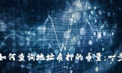 TP钱包如何查询地址质押的币量：一步步指南