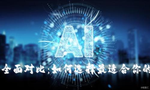 币钱包与TP钱包的全面对比：如何选择最适合你的数字资产管理工具