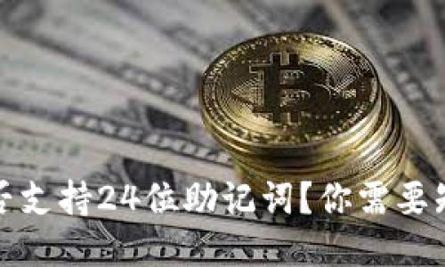 TP钱包是否支持24位助记词？你需要知道的一切