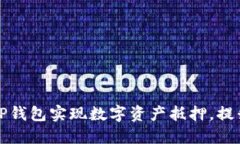 如何利用TP钱包实现数字资产抵押，提升投资收益