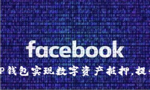 如何利用TP钱包实现数字资产抵押，提升投资收益