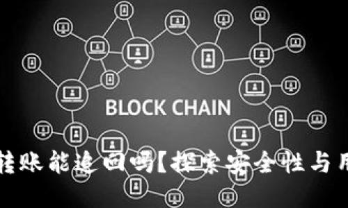 TP钱包转账能追回吗？探索安全性与用户保障