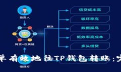 如何简单有效地往TP钱包转账：完整指南