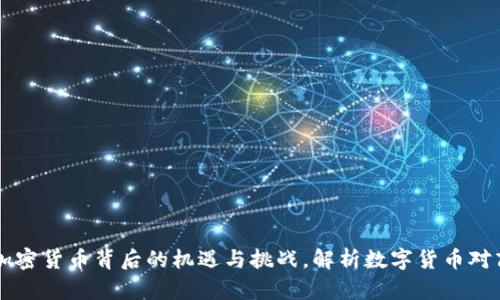Facebook发布加密货币背后的机遇与挑战，解析数字货币对商业生态的影响