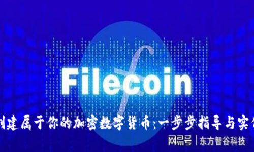 如何创建属于你的加密数字货币：一步步指导与实例分析