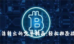 解决TokenPocket无法转出的完整指南：轻松排除故障