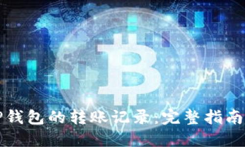 如何查询TP钱包的转账记录：完整指南与实用技巧