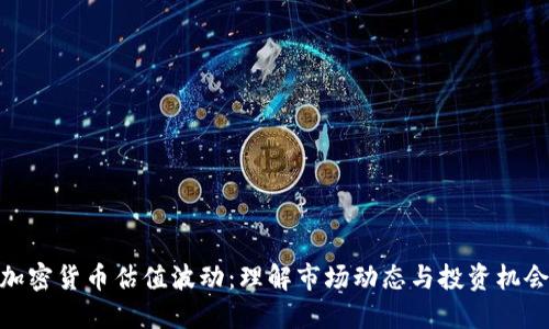加密货币估值波动：理解市场动态与投资机会