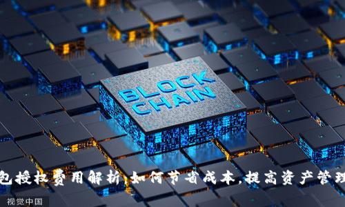 TP钱包授权费用解析：如何节省成本，提高资产管理效率