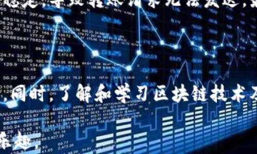 
   TP钱包转账失败的原因解析及解决方案  / 
 guanjianci  TP钱包, 转账失败, 数字货币, 钱包安全, 转账技巧  /guanjianci 
```

一、TP钱包的简介与功能 

TP钱包（TokenPocket）是一款广受欢迎的数字货币钱包，支持多种主流公链及其代币的管理。其用户界面友好，便于操作，适合初学者和专业用户。此外，TP钱包还提供了去中心化交易所（DEX）的功能，允许用户直接进行交易，而无需中介，从而提高交易的安全性和便捷性。

二、转账失败的普遍原因 

尽管TP钱包本身设计得相对稳定，但用户在使用过程中仍可能遇到转账失败的问题。这类问题通常由以下几个原因引起：

h41. 网络不稳定/h4

网络连接的质量直接影响转账的成功率。如果你的设备处于网络信号较弱的地区，或者Wi-Fi连接不稳定，可能会导致转账请求未能成功发出。

h42. 钱包余额不足/h4

在转账时，用户必须确保其钱包中有足够的余额来支付转账金额以及相应的交易费用。这一点看似简单，但郭可有用户在急于进行转账时，往往忽视了这一重要环节。

h43. 交易费用设置不当/h4

TP钱包在进行交易时，需要设置一定的交易费用（Gas费）。如果设置的费用过低，可能会导致交易在网络中未能被及时确认，甚至被拒绝。在行情波动较大时，网络拥堵情况更是频繁出现，因此在这类情况下合理选择交易费用显得尤为重要。

h44. 合约调用失败/h4

如果你转账的是一种代币而非主流的数字货币，那么合约调用的成功与否会直接影响转账的结果。如果智能合约存在漏洞或者条件未满足，转账就会失败。

h45. 钱包版本问题/h4

用户使用的是旧版本的TP钱包也可能会导致转账失败。旧版本可能存在一些已知的bug，因此建议用户定期检查并更新钱包应用到最新版本，以保障使用体验的流畅性及安全性。

三、解决转账失败的方法 

遇到转账失败的情况，首先要冷静分析原因，然后提出相应的解决方案：

h41. 确认网络状态/h4

确保你的互联网连接稳定，可以尝试使用不同的网络（如切换Wi-Fi或移动数据），再进行转账。如果还是不行，试试在信号较好的地方操作。

h42. 检查余额/h4

在进行任何转账操作之前，务必确认你的钱包余额是否足够，尤其是要涵盖转账金额及Gas费。如果余额不足，需将资金充值至钱包。

h43. 调整交易费用/h4

在TP钱包的转账设置中，适当提高交易费用，有助于提升被矿工优先打包的几率。在网络拥堵的情况下，可以参考一些资讯网站或社群，以了解当前合理的Gas费用。

h44. 检查合约状态 /h4

如果是在转账代币时发生失败，需确认目标合约是否正常。如果你不熟悉智能合约，可以通过相关区块链浏览器（如Etherscan）检查合约的状态，确保合约能被正常调用。

h45. 更新钱包应用 /h4

确保TP钱包更新到最新版本，许多问题可能因为旧版本的bug引起。在应用商店中查找更新，并及时进行升级，可以有效避免一些不必要的问题。

四、个人经验分享 

作为一个使用TP钱包的小白用户，在早期我也曾遇到过多次转账失败的尴尬局面。有一次，我兴致勃勃地想要转账给朋友，可以说准备得十分充分，但却因为网络不稳定，导致转账请求无法发送，最后一次次重试，令我倍感烦恼。之后，我开始注意确保网络连接的稳定性，并在转账之前，及时检查余额和所需的Gas费，终于在很大程度上减少了转账失败的概率。

五、建议与总结 

在使用TP钱包进行转账时，尽量做到谨慎和细心。保持良好的网络环境、健康的资金余额、适当的交易费用设置以及及时的应用更新，都是保障交易顺利的有力手段。同时，了解和学习区块链技术及市场动态能进一步提升用户的操作信心与安全感。

遇到转账失败并不可怕，关键在于从中积累经验，再次面对时能有更好的应对方式。希望以上内容能够帮助你更好地使用TP钱包，享受数字货币世界带来的便利与乐趣。
