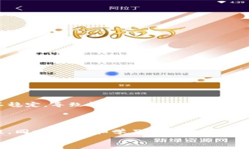
   TP钱包转账失败的原因解析及解决方案  / 
 guanjianci  TP钱包, 转账失败, 数字货币, 钱包安全, 转账技巧  /guanjianci 
```

一、TP钱包的简介与功能 

TP钱包（TokenPocket）是一款广受欢迎的数字货币钱包，支持多种主流公链及其代币的管理。其用户界面友好，便于操作，适合初学者和专业用户。此外，TP钱包还提供了去中心化交易所（DEX）的功能，允许用户直接进行交易，而无需中介，从而提高交易的安全性和便捷性。

二、转账失败的普遍原因 

尽管TP钱包本身设计得相对稳定，但用户在使用过程中仍可能遇到转账失败的问题。这类问题通常由以下几个原因引起：

h41. 网络不稳定/h4

网络连接的质量直接影响转账的成功率。如果你的设备处于网络信号较弱的地区，或者Wi-Fi连接不稳定，可能会导致转账请求未能成功发出。

h42. 钱包余额不足/h4

在转账时，用户必须确保其钱包中有足够的余额来支付转账金额以及相应的交易费用。这一点看似简单，但郭可有用户在急于进行转账时，往往忽视了这一重要环节。

h43. 交易费用设置不当/h4

TP钱包在进行交易时，需要设置一定的交易费用（Gas费）。如果设置的费用过低，可能会导致交易在网络中未能被及时确认，甚至被拒绝。在行情波动较大时，网络拥堵情况更是频繁出现，因此在这类情况下合理选择交易费用显得尤为重要。

h44. 合约调用失败/h4

如果你转账的是一种代币而非主流的数字货币，那么合约调用的成功与否会直接影响转账的结果。如果智能合约存在漏洞或者条件未满足，转账就会失败。

h45. 钱包版本问题/h4

用户使用的是旧版本的TP钱包也可能会导致转账失败。旧版本可能存在一些已知的bug，因此建议用户定期检查并更新钱包应用到最新版本，以保障使用体验的流畅性及安全性。

三、解决转账失败的方法 

遇到转账失败的情况，首先要冷静分析原因，然后提出相应的解决方案：

h41. 确认网络状态/h4

确保你的互联网连接稳定，可以尝试使用不同的网络（如切换Wi-Fi或移动数据），再进行转账。如果还是不行，试试在信号较好的地方操作。

h42. 检查余额/h4

在进行任何转账操作之前，务必确认你的钱包余额是否足够，尤其是要涵盖转账金额及Gas费。如果余额不足，需将资金充值至钱包。

h43. 调整交易费用/h4

在TP钱包的转账设置中，适当提高交易费用，有助于提升被矿工优先打包的几率。在网络拥堵的情况下，可以参考一些资讯网站或社群，以了解当前合理的Gas费用。

h44. 检查合约状态 /h4

如果是在转账代币时发生失败，需确认目标合约是否正常。如果你不熟悉智能合约，可以通过相关区块链浏览器（如Etherscan）检查合约的状态，确保合约能被正常调用。

h45. 更新钱包应用 /h4

确保TP钱包更新到最新版本，许多问题可能因为旧版本的bug引起。在应用商店中查找更新，并及时进行升级，可以有效避免一些不必要的问题。

四、个人经验分享 

作为一个使用TP钱包的小白用户，在早期我也曾遇到过多次转账失败的尴尬局面。有一次，我兴致勃勃地想要转账给朋友，可以说准备得十分充分，但却因为网络不稳定，导致转账请求无法发送，最后一次次重试，令我倍感烦恼。之后，我开始注意确保网络连接的稳定性，并在转账之前，及时检查余额和所需的Gas费，终于在很大程度上减少了转账失败的概率。

五、建议与总结 

在使用TP钱包进行转账时，尽量做到谨慎和细心。保持良好的网络环境、健康的资金余额、适当的交易费用设置以及及时的应用更新，都是保障交易顺利的有力手段。同时，了解和学习区块链技术及市场动态能进一步提升用户的操作信心与安全感。

遇到转账失败并不可怕，关键在于从中积累经验，再次面对时能有更好的应对方式。希望以上内容能够帮助你更好地使用TP钱包，享受数字货币世界带来的便利与乐趣。
