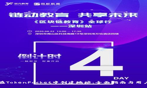 如何在TokenPocket中创建地址：全面指南与用户收益