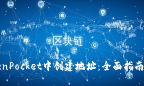 如何在TokenPocket中创建地址：全面指南与用户收益