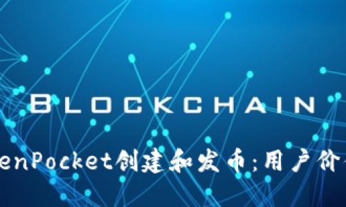 如何通过TokenPocket创建和发币：用户价值与收益一览