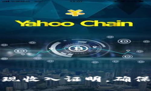 如何获取加密货币取现收入证明，确保合法合规与税务透明